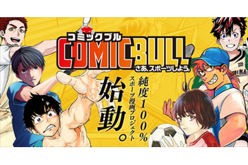 講談社、スポーツマンガプロジェクト「COMIC BULL」始動！オリジナルタイトルを随時配信 画像
