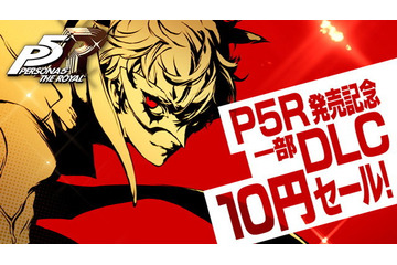 「ペルソナ5 ザ・ロイヤル」でも使用可能！ 前作“5”で登場した一部DLCが10円セール 画像