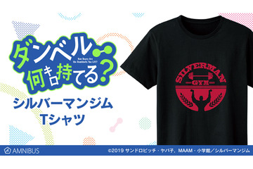 「ダンベル何キロ持てる？」今すぐ始めよ、トレーニング！ シルバーマンジムのTシャツが登場 画像