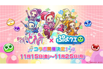 「おジャ魔女どれみ」どれみ達が“ぷよぷよ”の世界に迷い込んじゃった!? とってもキュートなコラボ決定 画像