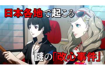 「ペルソナ5 スクランブル ザ ファントム ストライカーズ」謎の“改心事件”を解決するべく、怪盗団が再集結！「旅するモルガナ通信#1渋谷編」公開 画像
