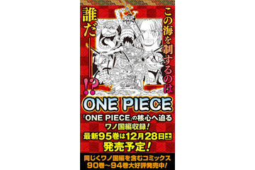 「ワンピース」最新95巻で全世界累計発行部数が“4億6,000万部”突破！ 表紙イラストのラフ画像も公開 画像