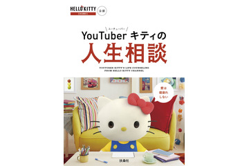 仕事は選ばないっていうか、むしろ全部選んでる――。「ハローキティ」の深イイ名言が書籍化！ 画像