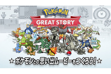 「ポケモン」エモすぎるサービス...！ 歴代シリーズのシーンを繋ぎ合わせ、自分だけのムービーが作れる“Pokemon GREAT STORY” 画像