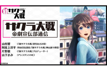 「新サクラ大戦」公式生放送“帝劇宣伝部通信 第9回”、11月20日配信！ゲストは望月あざみ役の山村響 画像