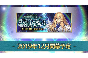 「FGO」第2部 5章“神を撃ち落とす日”配信時期決定！ 12月より新たな冒険がはじまる... 画像