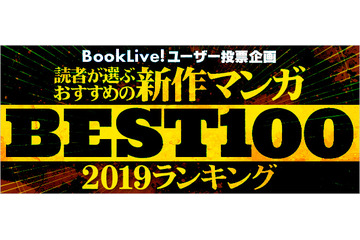 2019年の“新作おすすめマンガ”は!?「BookLive!」が調査　ジャンプ＋連載「SPY×FAMILY」抑えた1位は... 画像