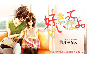 主演は茅野愛衣、櫻井孝宏、「好きっていいなよ。」ムービーコミックdビデオとBeeTVが配信　 画像