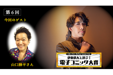 BL作品の魅力を語る！「コミックシーモアpresents 伊東健人と選ぶ！電子コミック大賞」第6回レポート 画像