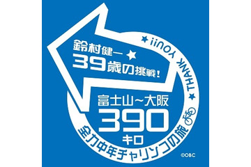 鈴村健一、39歳の挑戦　富士山-大阪390キロをチャリンコ走破 画像