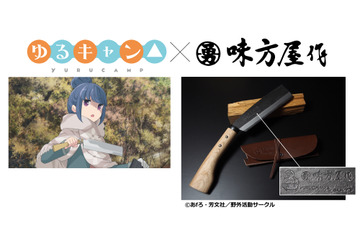 「ゆるキャン△」リンちゃんのナタがグッズ化！鍛冶職人手がける本格派アイテム 画像