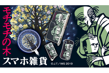 「モチモチの木」豆太とじさまがスマホに！印象的な表紙絵をデザインした、スマホ雑貨6点が登場 画像
