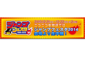 ジャンプフェスタ2014がニコニコ生放送で全国に　「黒バス」「ポケモン」など5番組を配信 画像
