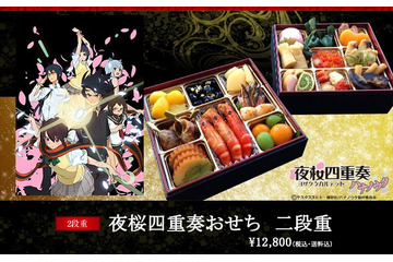 「夜桜四重奏」が“おせち 二段重”になって世界観を演出　 画像