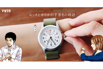 「宇宙兄弟」ムッタ＆せりかのペアウォッチが登場、フォルムや手巻方式も再現 画像