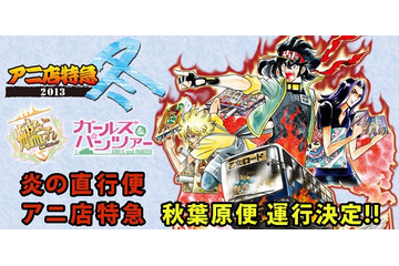 艦これ＆ガルパンのバスで秋葉原へ直行！ コミケ恒例「アニ店特急」 画像