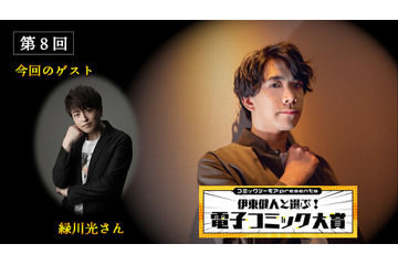 緑川光、番組初の快挙とは一体…「コミックシーモアpresents 伊東健人と選ぶ！電子コミック大賞」第8回レポート 画像