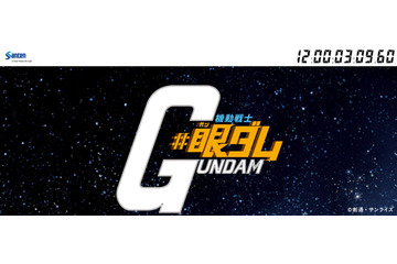 「#眼ダム」とは一体…!? 謎のカウントダウンサイト＆ティザーWEBCMお披露目 画像