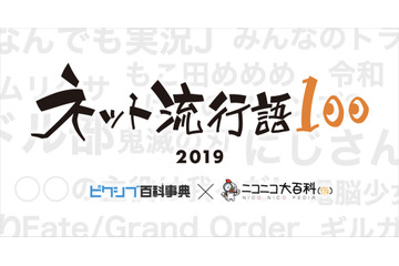 鬼滅、ヒプマイ、シャミ子が悪いんだよ... 2019年の“ネット流行語”は？ ノミネート100単語が公開 画像