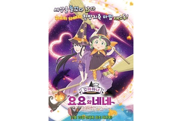 「魔女っこ姉妹のヨヨとネネ」　韓国公開でNARUTO、ドラえもん超えのスタート 画像