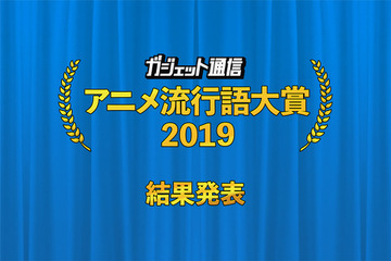 2019年の“アニメ流行語”といえば？ 「FGO」イキリ鯖太郎や「まちカドまぞく」シャミ悪抑えたのは…？ 画像