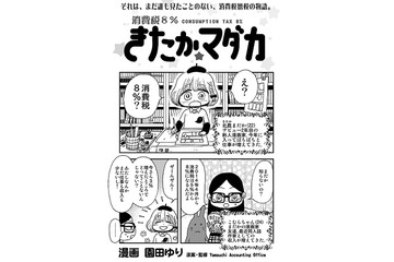 「消費税8%きたか☆マダカ」　消費税法改正にも万全、東京・京都でマンガ家向け確定申告講習会 画像