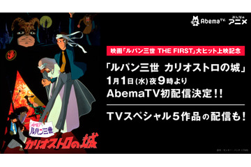 「ルパン三世」映画公開記念で「カリオストロの城」配信！「とある科学の超電磁砲T」特別企画も 「AbemaTV」年末年始ラインナップ 画像