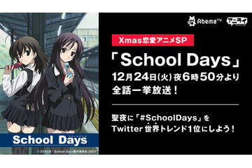 AbemaTV、クリスマスに4年連続「School Days」一挙配信！ 今年は“Twitter世界トレンド1位”目指す 画像