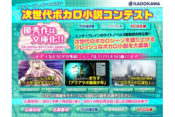 次世代ボカロ小説コンテスト、“エンターブレイン×pixiv”で開催　ボカロPやラノベ編集部が審査 画像