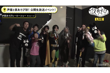 関智一＆大河元気、悲願の“ヒーローショー”に挑戦！ AbemaTV「声優と夜あそび」初の公開生放送 画像