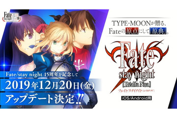 「Fate」の原点をスマホで！ iOS/Android向け「Fate/stay night [Realta Nua]」原作15周年記念アップデート発表 画像