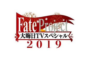 「Fate」2019年も「Fate Project 大晦日TVスペシャル」放送！ 気になる“「FGO」の元旦”についてのコメントも...!? 画像