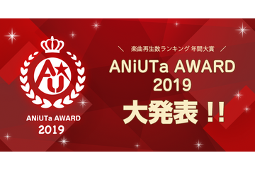 2019年、アニソンアプリ「アニュータ」で最も再生されたのは誰だ!? 年間ランキング大賞「ANiUTa AWARD」発表 画像