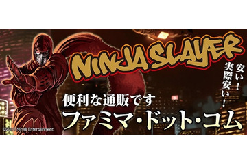 米国発のリアル日本ノベル「ニンジャスレイヤー」　famima.comにグッズ参上　 画像
