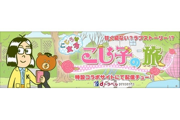 「こじらせ女子」の実態を徹底究明　DLEとdトラベルがコラボレーションアニメ公開 画像