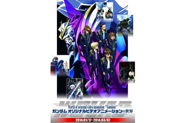 ガンダムフロント 1月からOVA特集の企画展　3月からは「メディアから派生したガンダム作品」 画像