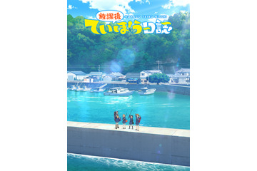 「放課後ていぼう日誌」高尾奏音、川井田夏海らメインキャスト公開！ コミケでステッカー配布も 画像