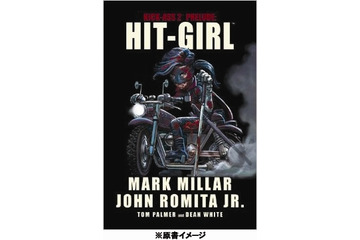 「キック・アス2」「ヒット・ガール」　相次ぎ国内翻訳出版を決定 画像