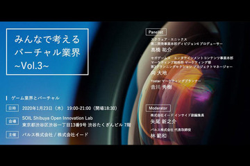 VTuberビジネスを広げるセミナー「みんなで考えるバーチャル業界Vol.3」開催　テーマは“ゲーム業界とバーチャル” 画像