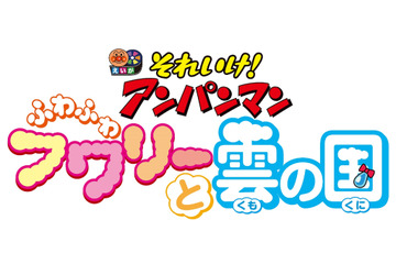 映画「それいけ！アンパンマン」シリーズ32作目は“雲の国”を救う物語 6月26日公開決定 画像