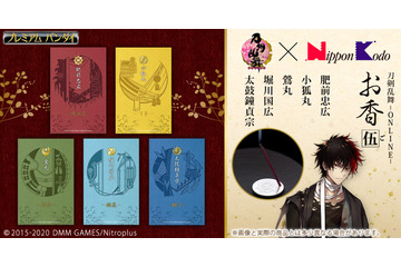 「刀剣乱舞」肥前忠広＆小狐丸＆鶯丸＆堀川国広＆太鼓鐘貞宗が“お香”に 日本香堂コラボ第5弾 画像