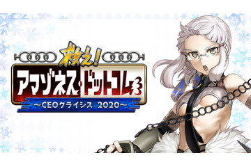 「FGO」新イベント“救え！アマゾネス・ドットコム ～CEOクライシス 2020～！開催決定！ 百重塔イベント第2弾 画像
