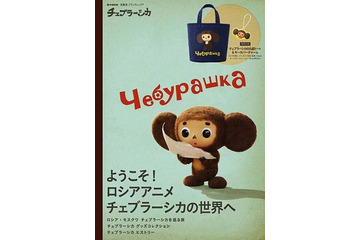 「チェブラーシカ」にムック本　ロシアアニメーションの魅力に迫る、特典にトートバッグ 画像