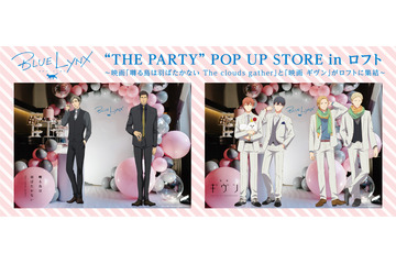 「囀る鳥は羽ばたかない」＆「ギヴン」合同ポップアップストア開催 テーマは“THE PARTY” 画像