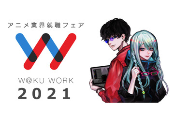 アニメ業界就職フェア「ワクワーク2021」開催決定！ 今回は“クリエイティブ職”特化の就職フェアも 画像