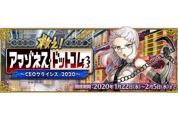 「FGO」“救え！ アマゾネス・ドットコム ～CEOクライシス2020～”詳細発表！ PUはクレオパトラ＆刑部姫 画像