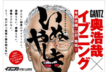 「いぬやしき」講談社のイブニングで連載開始　「GANTZ」の奥浩哉が挑む新たな地平 画像