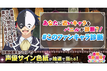 「このすば」“あなたの本性”に一番近いキャラは誰？ バニルが診断！　 アプリ「このファン」キャンペーン 画像