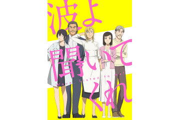 「波よ聞いてくれ」第2弾ビジュアル公開！ 追加キャストには内山昂輝「何を言ってもネタバレになりそう」 画像