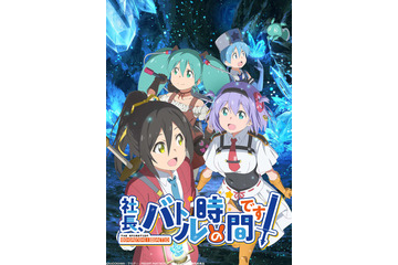 「社長、バトルの時間です！」堀江瞬、市ノ瀬加那らの出演決定！ 第1弾PV公開 画像